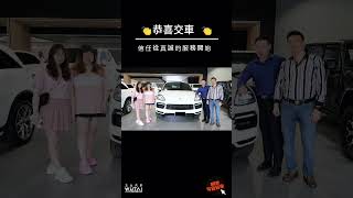 👏恭喜交車 👏銷售等於服務，一切成交都是用心服務 用心服務是幫助顧客的開始 感謝顧客的信任 讓我們五太來爲您服務  五太服務好，買車沒煩惱  #shorts 短片【五太汽車】