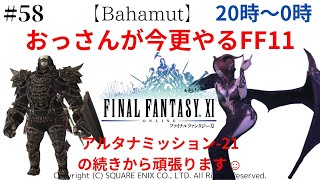 【LIVE】【FF11　バハ鯖】＃58　アルタナミッション-21の続きから頑張ります☺