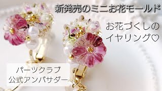 レジン♡新発売のミニお花モールドでお花づくしイヤリングの作り方