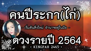 🐓ดวงรายปี 2564 คนปีระกา(ไก่)🎊| เริ่มต้นสิ่งใหม่! สำเร็จทุกทาง อำนาจอยู่ในมือ | ดูดวง อ.กิ่งฟ้า