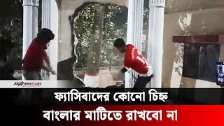 মিরসরাইয়ে বঙ্গবন্ধুর ম্যুরাল ভেঙে দিলো ছাত্র-জনতা | Jago News