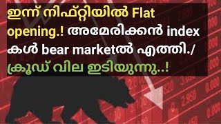 Niftyയിൽ ഒരു Flat opening...!/wealthy life malayalam/morning pre market updates malayalam