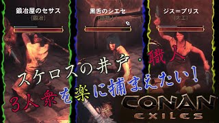 CONAN EXILES【スケロスの井戸で職人ネームドを楽に捕まえたい動画】