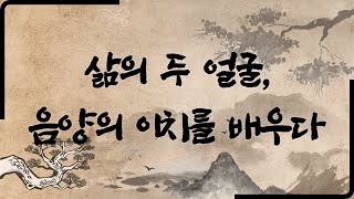 [풍수소설] 삶의 두 얼굴, 음양의 이치를 배우다ㅣ풍수이야기ㅣ오디오북ㅣ좋은글🍀