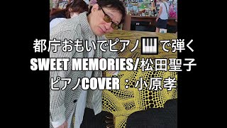 都庁おもいでピアノで弾く「SWEET MEMORIES/松田聖子」作詞：松本隆　作曲：大村雅朗 ピアノ演奏\u0026arrange：小原孝 #都庁ピアノ #草間彌生 #松田聖子 #松本隆 #フルサイズ