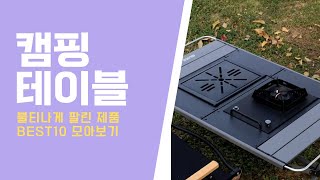 캠핑 테이블 베스트만 모아모아 2024년 인기만점상품  BEST10