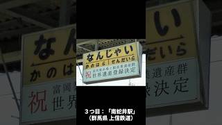 日本の面白い駅名3選 #電車 #駅