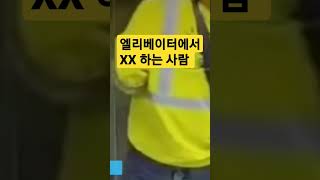 엘리베이터에서 XX하는 사람 ㄷㄷ #shorts