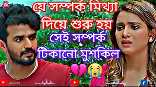 যে সম্পর্ক মিথ্যা দিয়ে শুরু হয়, সেই সম্পর্ক টিকানো মুশকিল | new bangla natok | Farhan \u0026 Tanjin Tisha