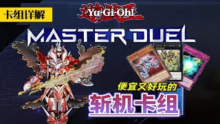 遊戲王MD，圓武主角登場！詳細介紹斬機卡組，卡組詳解#卡牌 #遊戲王 #遊戲王masterduel