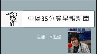 2019年12月31日  中廣35分鐘早報新聞