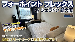 フォーポイント フレックス by シェラトン 新大阪！ユニゾホテルからリブランドで話題沸騰！