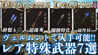 【全部持ってる？】レア特殊武器7選の入手方法を紹介！「ヴェルムント」編【ドラゴンズドグマ2】