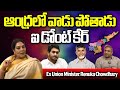 Renuka Chowdhary Sensational Comments On AP Politics | CM Jagan | Chandrababu | Wild Wolf Digital