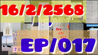 16/2/2568 มัดรวมชุด3ตัวบน แต้มล่าง Papoom แอดถาพา วิ่งตัวเดียวล่าง สูตรครบ.รสน.บน Ampol suwit EP017