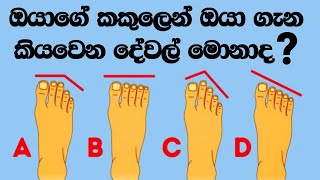 ඔයාගේ කකුල් මෙහෙම හැඩයක් ගන්නවා නම් සෑහෙන පරිස්සමින්  - Your Foot Shape Reveals You