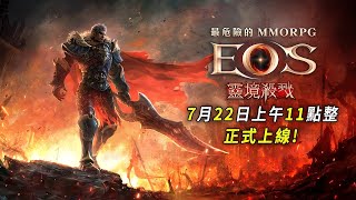 EOS靈境殺戮｜首日試玩！看看這款是不是PAY TO WIN？｜小許