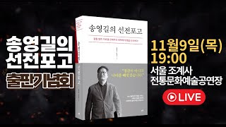 송영길의 선전포고 출판기념회 라이브