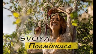 SVOYA music - Посміхнися [Official Audio]