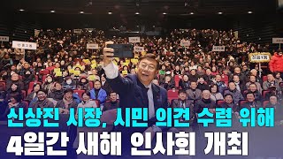 신상진 시장, 시민 의견 수렴 위해 4일간 새해 인사회 개최