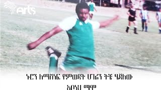 ኑሮን ለማሸነፍ የምወዳት ሀገሬን ትቼ ሄጃለው | አቦነህ ማሞ - አርትስ ስፖርት @ArtsTvWorld
