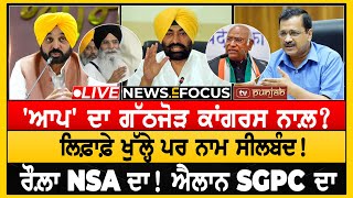 Khaira ਦੀ ਚੁਣੌਤੀ Mann ਨੂੰ! | NEWS IN FOCUS | TV PUNJAB