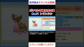 No.61 トリトドン図鑑登録完了！【ポケモンBDSP】