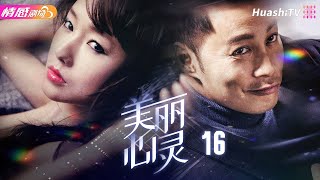 【家庭倫理】《美丽心灵》第16集 | 心機姐姐掌控欲爆棚，迷失瘋狂不停作妖👠親妹被迫不斷犧牲自我，親媽拋夫棄子拼事業也遭百般怨恨🎃#宋春丽 #谭耀文 #情感 #倫理