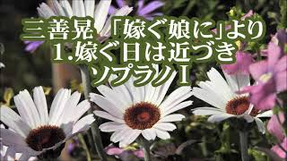 三善晃　「嫁ぐ娘に」より　１．嫁ぐ日は近づき　ソプラノⅠ