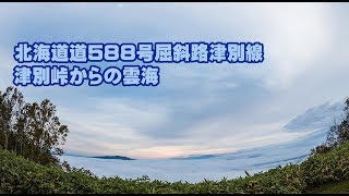 北海道道588号屈斜路津別線ドライブ風景と津別峠の雲海