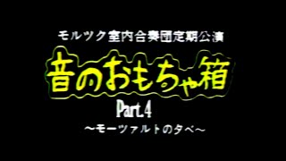 「音のおもちゃ箱」小川裕生指揮 モルツク室内合奏団 モーツァルトの夕べ