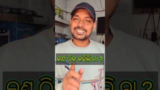 କଣ ଠିକ୍ କହିଲି ନା ? / Kiya sahi bolana  / new motivation video odia / Ratnakar jena / #odia #shorts