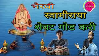 भैरवी । स्वामीराया शेवट गोड करी । *bhairavi* हिरामणबुवा सावंत @avswarlahari4253