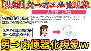 [2chまとめ]【悲報】女に対して「肉便器化現象」が起こる男、続出w