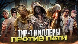 Киберспорт ПАТИ против ТИР-1 манов | Dead By Daylight ДБД