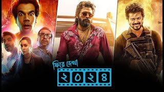 Best Movies of 2024 / ফিরে দেখা ২০২৪, ভারতের শীর্ষ আয়কারী ৫ সিনেমা/ Bangla/Bengali #fyp #howto