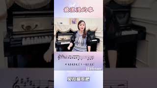 最浪漫的事，女声领唱简谱，@华语歌曲频道-d2j