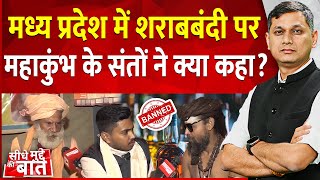 Seedhe Mudde Ki Baat: MP में Sharab Bandi पर महाकुंभ के संतों ने क्या कहा?| Pryagraj Mahakumbh 2025