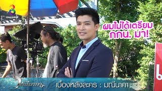 ผมไม่ได้เตรียม กกน. มา! | เบื้องหลังกองละคร มณีนาคา | ช่อง8