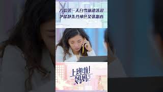 #伊能静 #朱丹 为何神色紧张？妈妈入职第一天突发意外 #上班啦妈妈