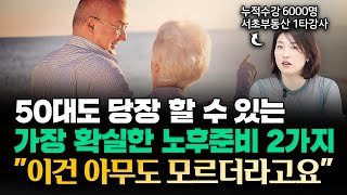 모은 돈, 집 한채 없이 은퇴 앞뒀다면 지금이라도 '이것' 하세요 \