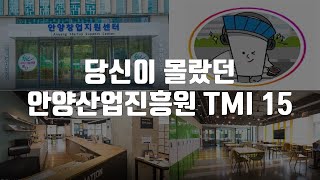 [ABA프렌즈 : 산업탐구생활] 당신이 몰랐던 안양산업진흥원 15가지 TMI