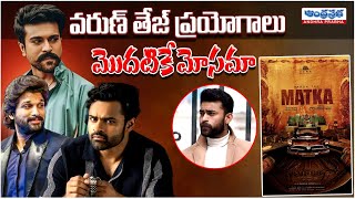 వరుణ్ తేజ్ పరిస్థితి ఏంటి? | Varun Tej Hits And Flops | Varun Tej Next Movie | Andhraprabha Life