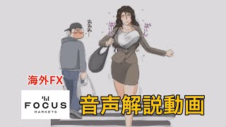 【海外FX】ForcusMarkets（フォーカスマーケット）について解説【音声解説動画】