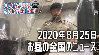 【作業用BGM】エフエムつやま こんにちは！780　2020年8月25日全国の地域のニュース