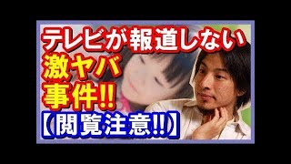 【ひろゆき】テレビが絶対に報道しない闇が深い事件「プチエンジェル事件って、みんな知ってる？」