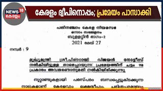 Breaking: ലക്ഷദ്വീപിന് ഐക്യദാർ‍ഢ്യം പ്രഖ്യാപിച്ച് കേരള നിയമസഭ പ്രമേയം പാസാക്കി | 31st May 2021