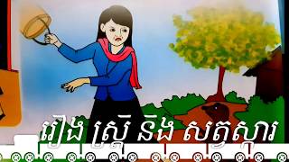 រឿង ស្ដ្រី និង សត្វស្ការ