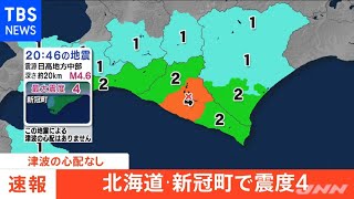 【速報】北海道・新冠町で震度４、津波の心配なし