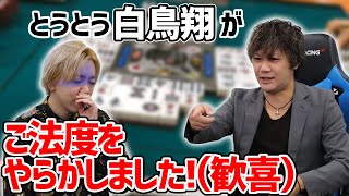 井出康平が歓喜！白鳥翔に物申す！？「とうとう白い鳥がやらかしました！」【本当に？】